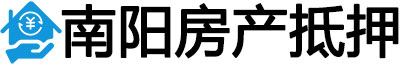 南阳房产抵押贷款